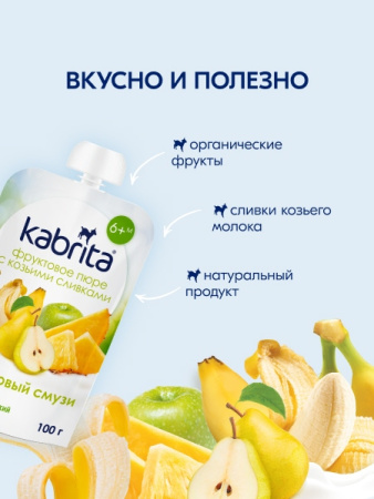  Kabrita пюре с козьими сливками "Фруктовый смузи" 100гр